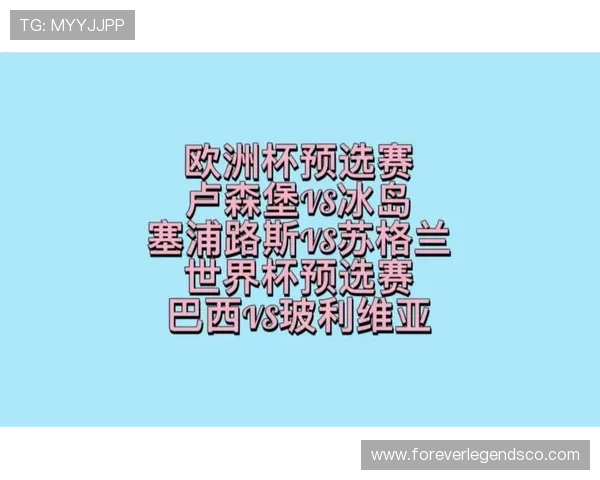 世界杯苏格兰与巴西比赛时间安排及赛程安排详细解析 世界杯苏格兰与巴西比赛时间安排及赛程安排详细解析