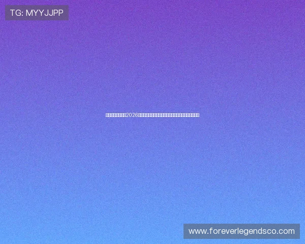 约旦与阿尔及利亚2026世界杯锋线对决：两队前锋的技术风格与得分能力比较
